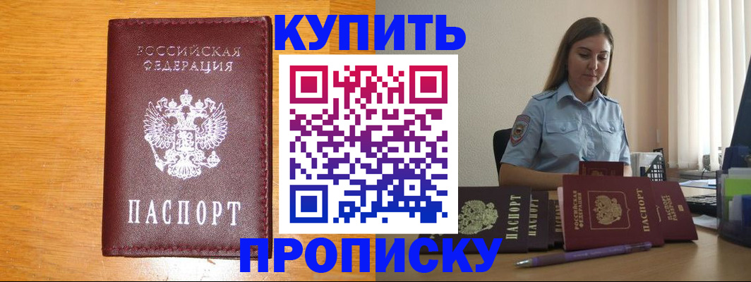 прописка регистрация в Мурманске